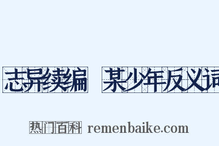 志异续编·某少年反义词是什么意思的图片